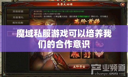 魔域私服游戏可以培养我们的合作意识