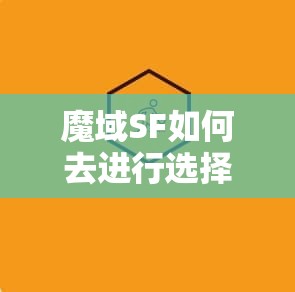 魔域SF如何去进行选择