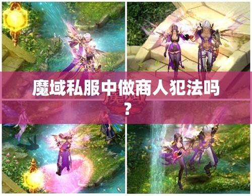 魔域私服中做商人犯法吗？