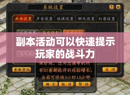副本活动可以快速提示玩家的战斗力
