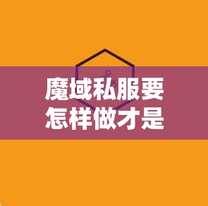 魔域私服要怎样做才是最合适的