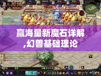 赢海量新魔石详解,幻兽基础理论