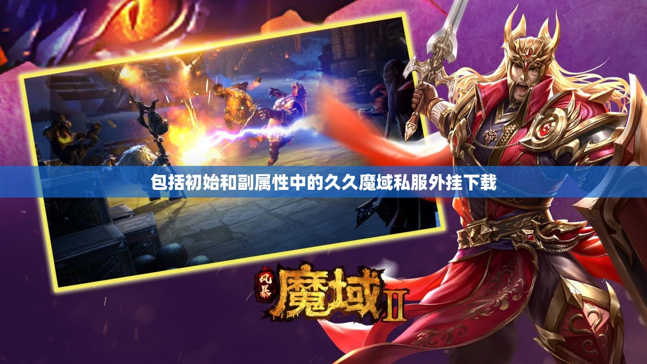 包括初始和副属性中的久久魔域私服外挂下载