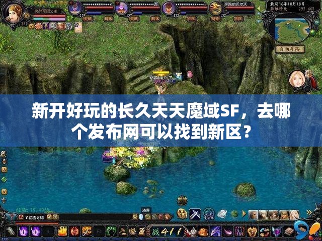 新开好玩的长久天天魔域SF，去哪个发布网可以找到新区？
