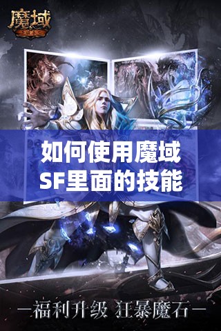 如何使用魔域SF里面的技能