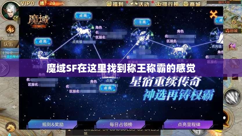 魔域SF在这里找到称王称霸的感觉