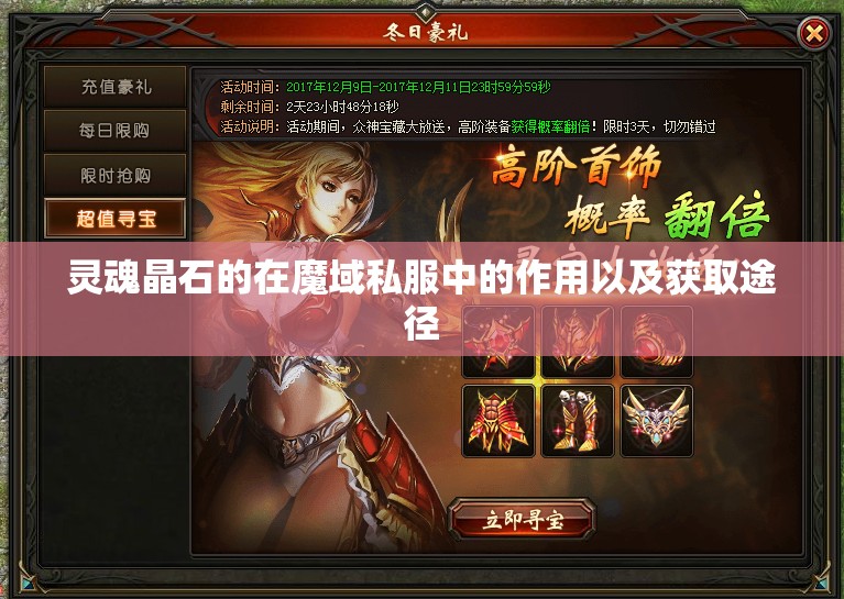 灵魂晶石的在魔域私服中的作用以及获取途径