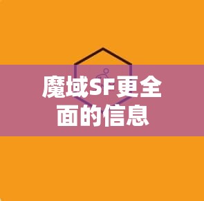 魔域SF更全面的信息
