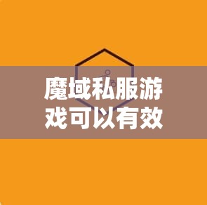 魔域私服游戏可以有效的提高我们的反应能力