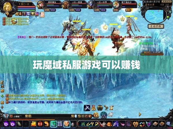 玩魔域私服游戏可以赚钱