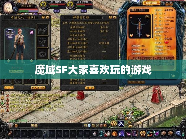 魔域SF大家喜欢玩的游戏