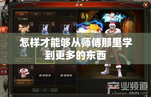 怎样才能够从师傅那里学到更多的东西