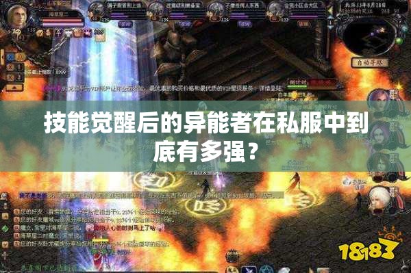 技能觉醒后的异能者在私服中到底有多强？