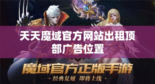 天天魔域官方网站出租顶部广告位置