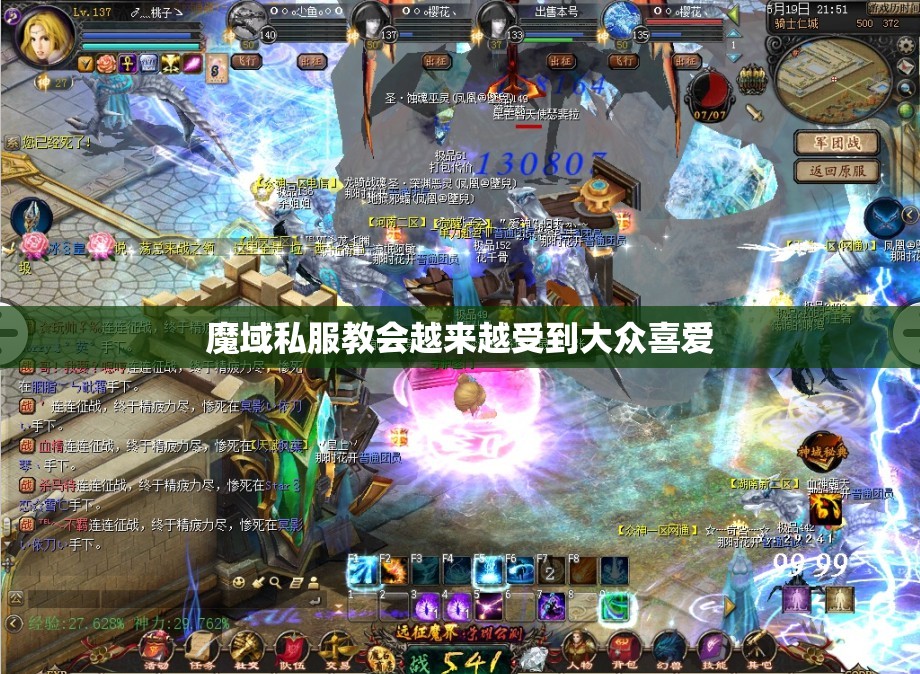 魔域私服教会越来越受到大众喜爱
