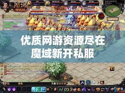 优质网游资源尽在魔域新开私服
