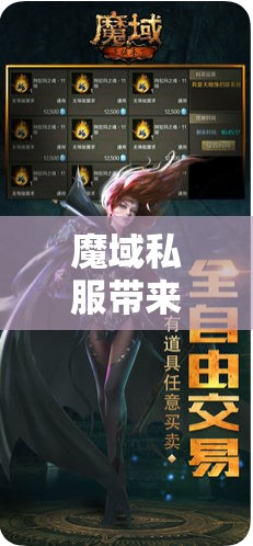 魔域私服带来更多的帮助