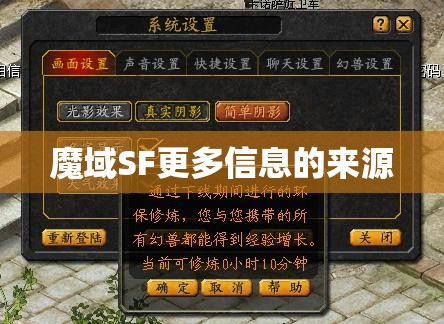 魔域SF更多信息的来源