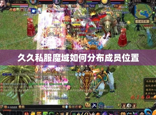 久久私服魔域如何分布成员位置