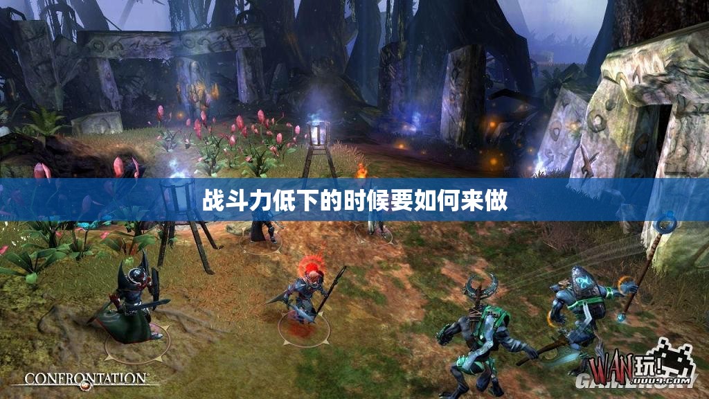 战斗力低下的时候要如何来做