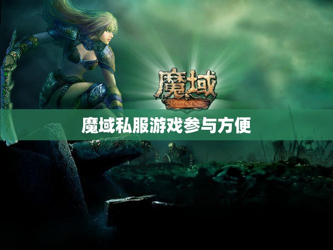 魔域私服游戏参与方便