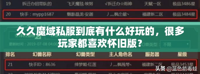 久久魔域私服到底有什么好玩的，很多玩家都喜欢怀旧版？
