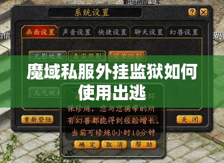 魔域私服外挂监狱如何使用出逃