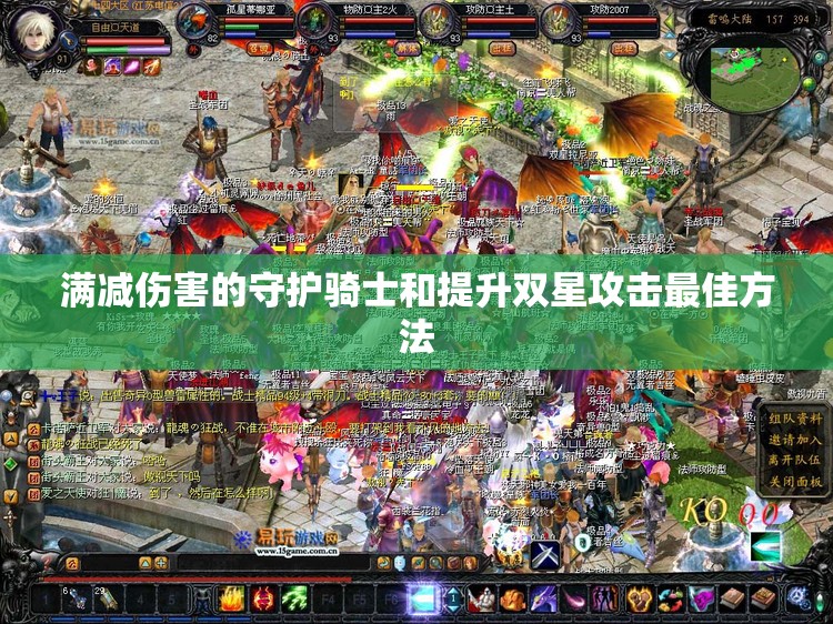 满减伤害的守护骑士和提升双星攻击最佳方法