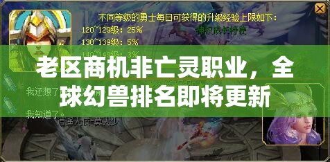 老区商机非亡灵职业，全球幻兽排名即将更新
