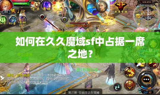 如何在久久魔域sf中占据一席之地？