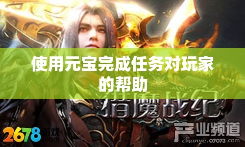 使用元宝完成任务对玩家的帮助