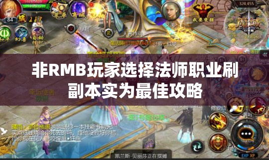 非RMB玩家选择法师职业刷副本实为最佳攻略