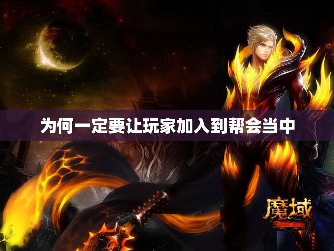 为何一定要让玩家加入到帮会当中