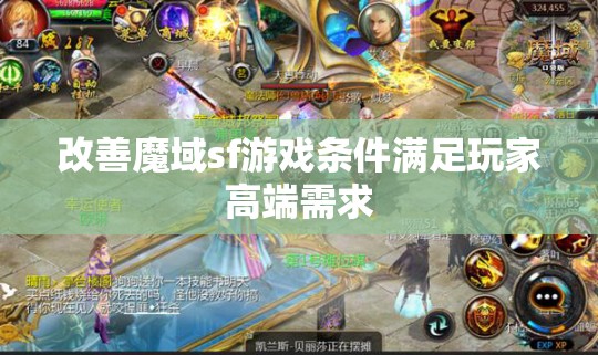 改善魔域sf游戏条件满足玩家高端需求