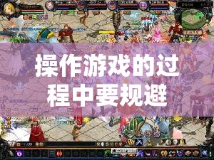 操作游戏的过程中要规避哪些问题