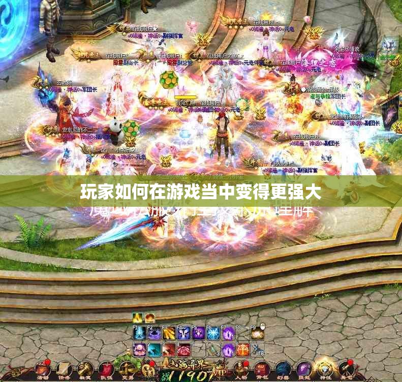 玩家如何在游戏当中变得更强大