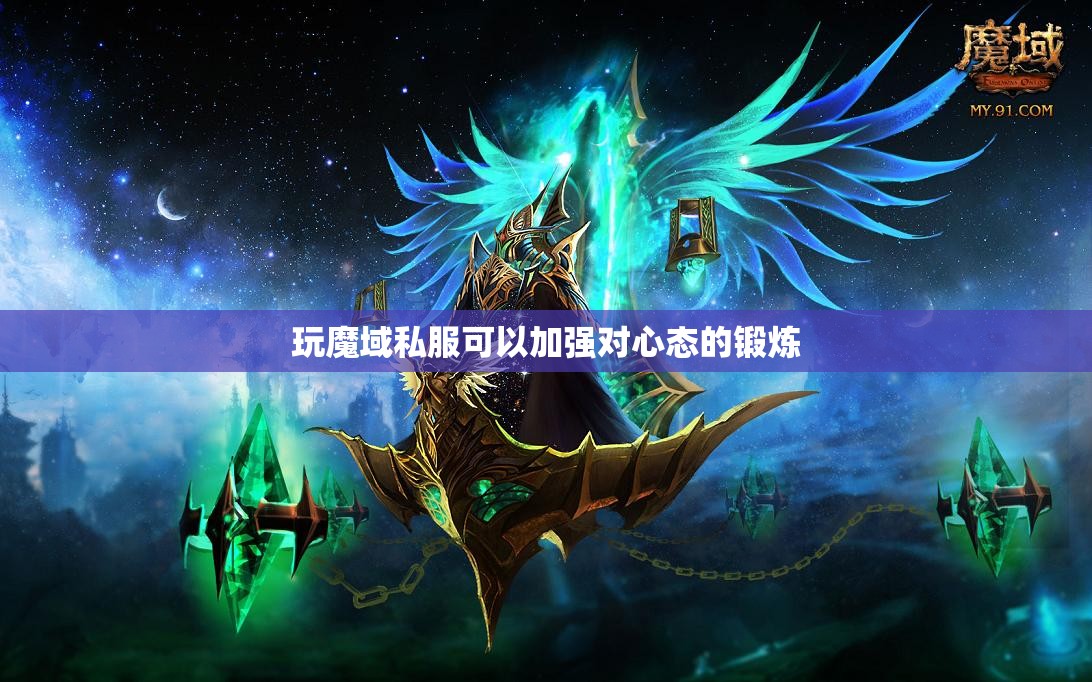 玩魔域私服可以加强对心态的锻炼