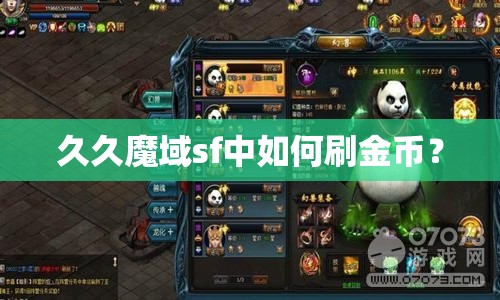 久久魔域sf中如何刷金币？
