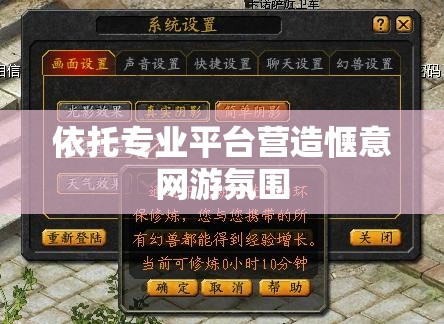 依托专业平台营造惬意网游氛围