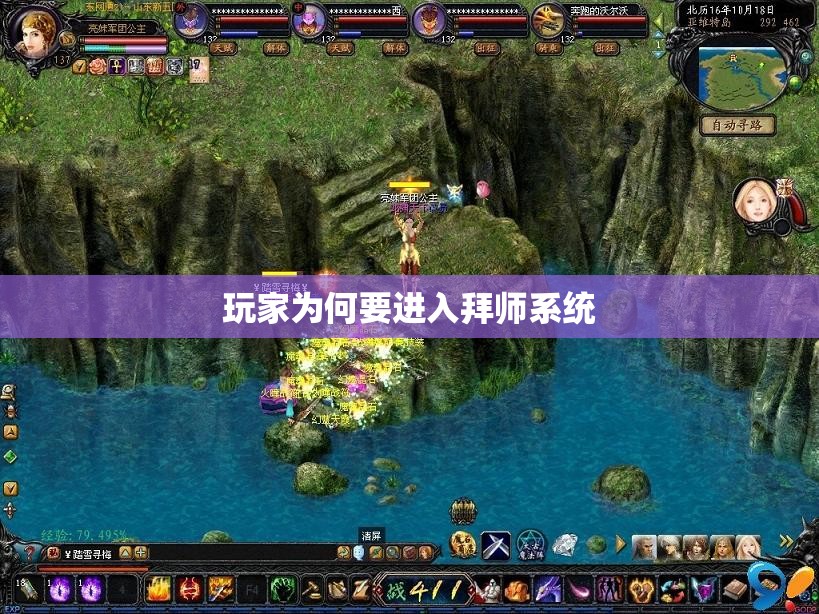 玩家为何要进入拜师系统