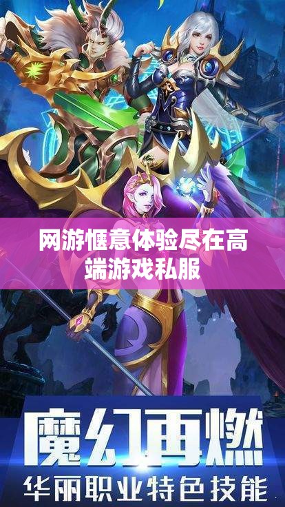 网游惬意体验尽在高端游戏私服