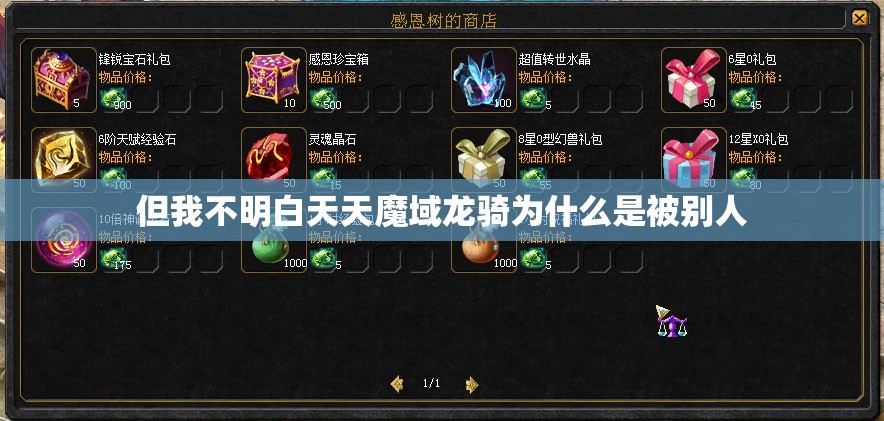 但我不明白天天魔域龙骑为什么是被别人