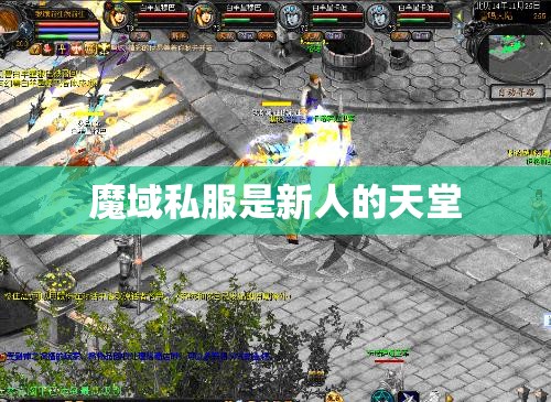 魔域私服是新人的天堂