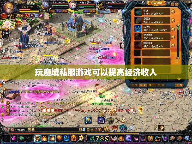 玩魔域私服游戏可以提高经济收入