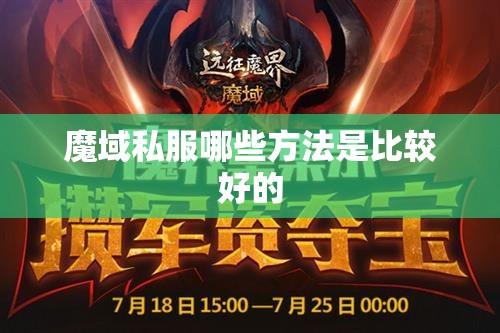 魔域私服哪些方法是比较好的