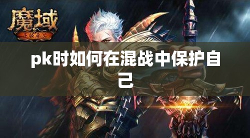 pk时如何在混战中保护自己