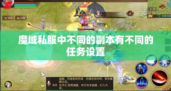 魔域私服中不同的副本有不同的任务设置