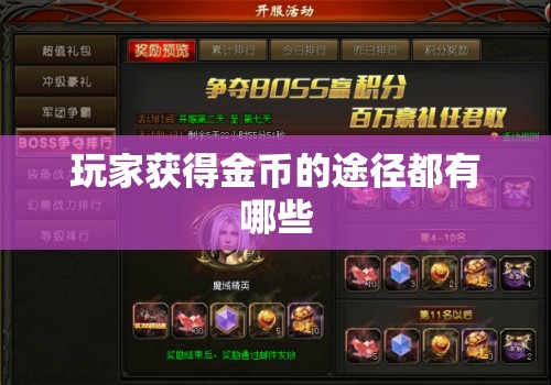 玩家获得金币的途径都有哪些