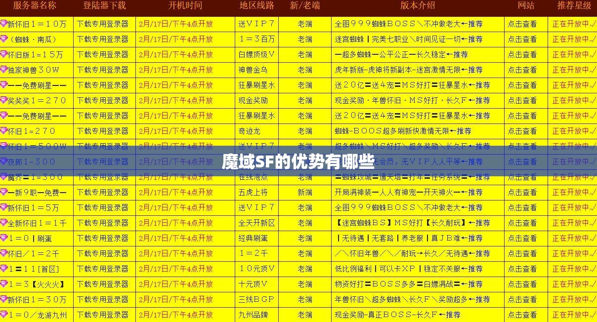 魔域SF的优势有哪些