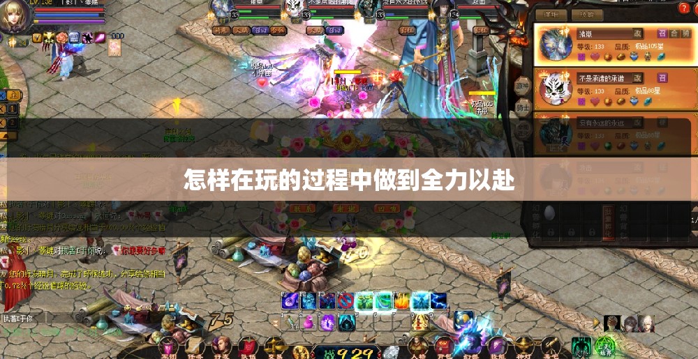 怎样在玩的过程中做到全力以赴